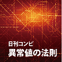 日刊コンピ　異常値の法則