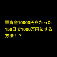 BOAW~1万円が1000万円になった軌跡～