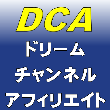 ＤＣＡ～ドリームチャンネルアフィリエイト～メールサポートコース【特典付き】