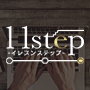 ステップメール構築ノウハウの決定版「11step」