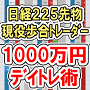 【日経225先物】現役歩合トレーダーが明かす1000万デイトレード術（サポート付き）大荒れ相場でもガッツリ稼ぐ！初心者でも実践可能な目から鱗の手法