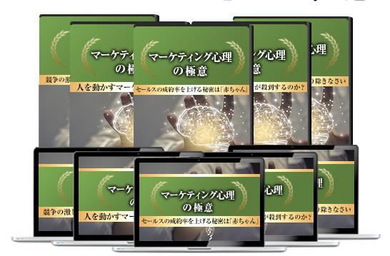 マーケティング心理の極意の画像