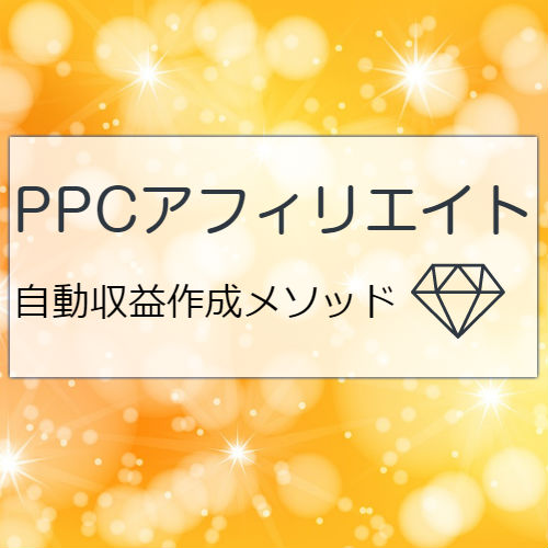 PPCアフィリエイトスターターセット