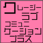 クレージ・ラブ・コミュニケーション・プラス（CLCP1811)