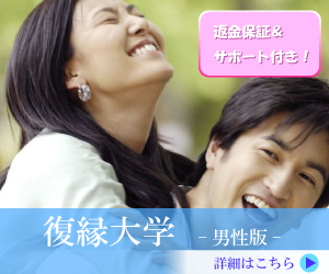 復縁大学　男性DL版　返金保証＆無料メールサポート付