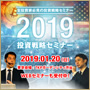 【全投資家必見】2019年投資戦略セミナー（動画）