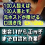 100人狙えば100人落とす元ホストが授ける口説き術　出会いからエッチまでの流れ作業（返金保証なし版）