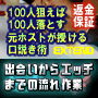 100人狙えば100人落とす元ホストが授ける口説き術　出会いからエッチまでの流れ作業（返金保証版）