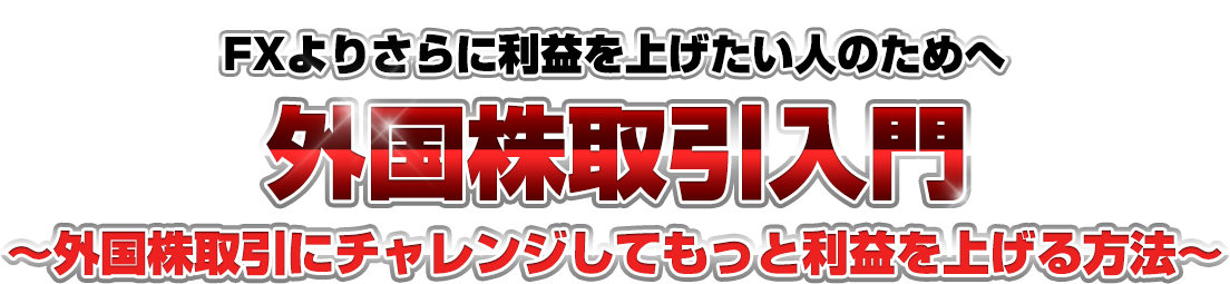 外国株取引入門 ～外国株取引にチャレンジしてももっと利益を上げる方法～