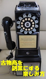 古物商を副業にする楽しみ方