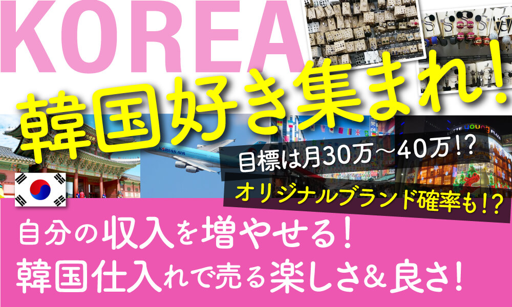 韓国ソウルで仕入れるアクセサリー、雑貨ビジネス
