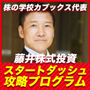 株の学校カブックス代表 藤井株式投資スタートダッシュ攻略プログラム