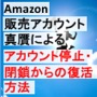 Amazonアカウント停止・閉鎖からの復活方法【真贋理由での停止・閉鎖からの復活の完全マニュアル】