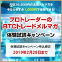 ヘッジファンドトレーダーのBTCFX分析メルマガ　体験試読キャンペーン