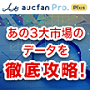 オークファンプロ Plus 約680億の売買データを誇るEC総合リサーチツール