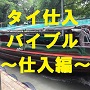 タイ仕入バイブル～仕入編～