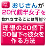 おじさんが20個下、30個下の彼女を作る方法の画像
