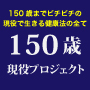 150歳現役プロジェクト