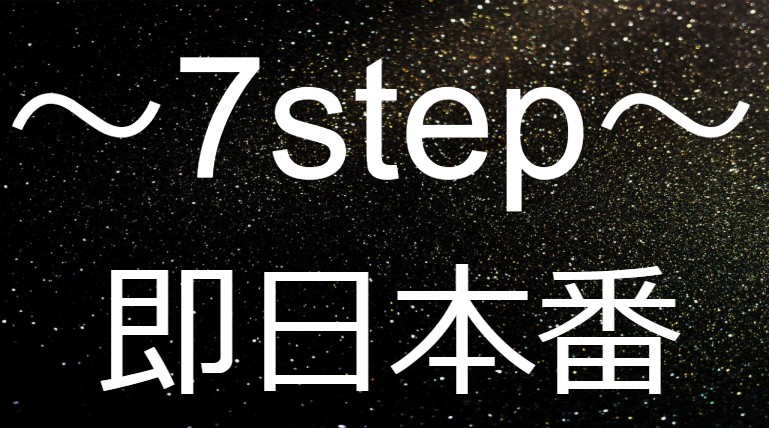 出会い系でセフレを作る7つのステップの画像