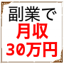 副業で月収30万円完全サポートプログラム