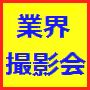 業界カメラマン撮影会の画像