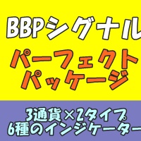 BBPシグナルパーフェクトパッケージ