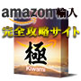 Amazon輸入の決定版　極