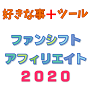 ファンシフトアフィリエイト2020