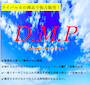 D.M.P(独占販売マスタープログラム）