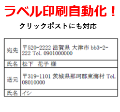 発送ラベル　自動印刷ツール（メルカリ、Amazon、ラクマ、ヤフオク対応）月額版