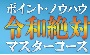 ポイント・ノウハウ 令和絶対マスターコース