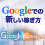 【2020年】Google PPCでの新しい稼ぎ方 ‐Google Combat‐の画像