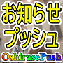 お知らせプッシュ「OshirasePush」