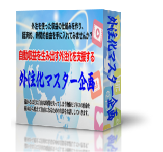 「自動収益を生み出すebay輸出外注化」マニュアル