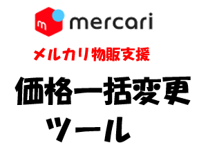 (月額・ゴールドプラン)メルカリ価格一括変更ツール