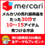 “中国輸入メルカリ販売”売れ筋商品【最速リサーチ&特定方法】