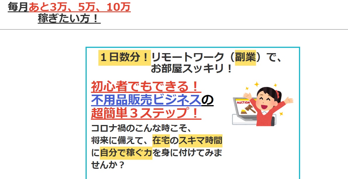 初心者でもできる！不用品販売ビジネスの超簡単３ステップ！（ヤフオク）