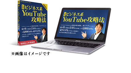 最新ビジネス系YouTube攻略法