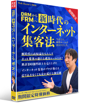 DRMからFRMへ 新時代のインターネット集客法