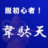電光石火で稼ぐ!? 脱初心者!韋駄天の画像