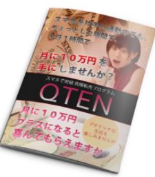 転売ノウハウQTEN