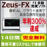 【サブスク版】Zeus-FX自動売買トレード(14日間完全無料お試し可)最新AI搭載、クラウド連携で安心運用のレビュー