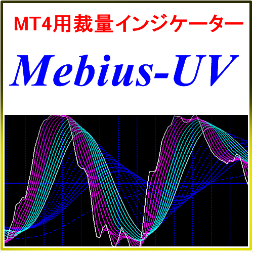 Mebius-UV（メビウス-UV）