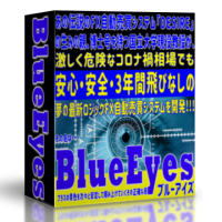 FX自動売買システムBlueEyes(ブルーアイズ)