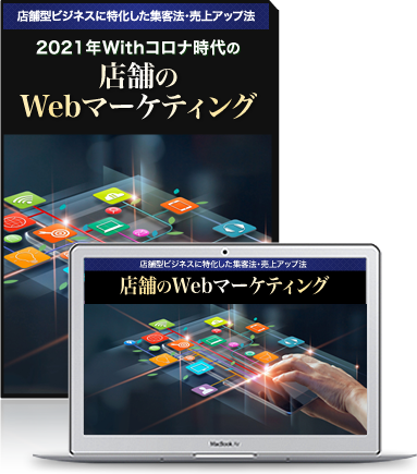 2021年Withコロナ時代の店舗のWebマーケティング