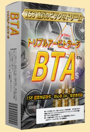 暗号通貨トリプルアービトラージBTA 