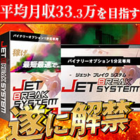 【満足度99%】JET BREAK SYSTEM【1分足専用】のレビュー