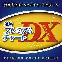 山本伸一の速効プレミアムチャートDX