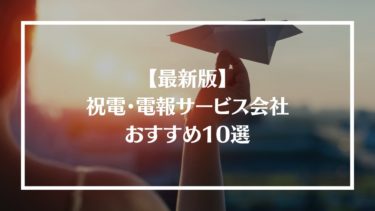 ハート電報とは 特徴や評判 料金や依頼方法 注意点を解説 Money Trend