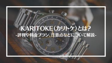 KARITOKE（カリトケ）とは？特徴や評判、料金やコース内容、利用方法や注意点を解説